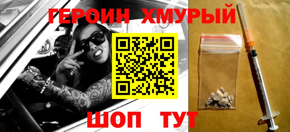 Героин хмурый Уварово